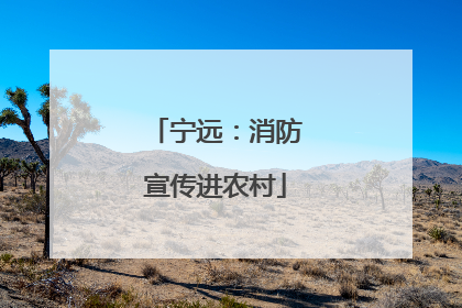 宁远：消防宣传进农村