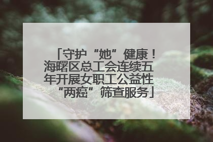 守护“她”健康！海曙区总工会连续五年开展女职工公益性“两癌”筛查服务