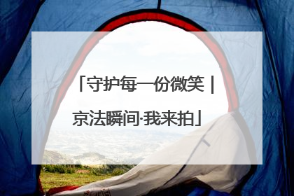 守护每一份微笑｜京法瞬间·我来拍