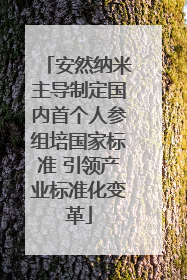 安然纳米主导制定国内首个人参组培国家标准 引领产业标准化变革