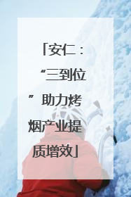 安仁：“三到位”助力烤烟产业提质增效