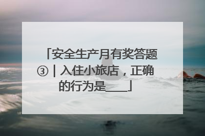 安全生产月有奖答题③｜入住小旅店，正确的行为是____