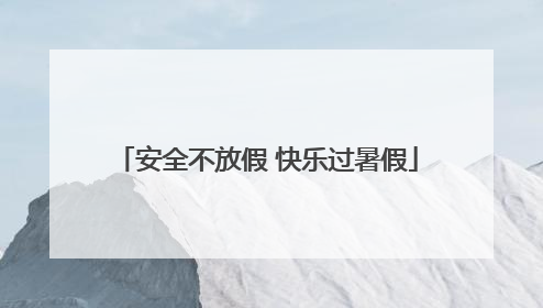 安全不放假 快乐过暑假