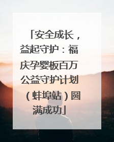 安全成长，益起守护：福庆孕婴板百万公益守护计划（蚌埠站）圆满成功
