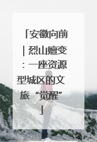 安徽向前｜烈山嬗变：一座资源型城区的文旅“觉醒”