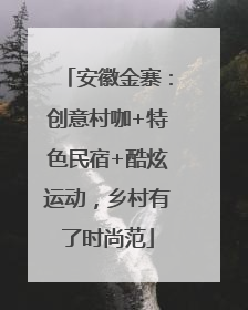 安徽金寨：创意村咖+特色民宿+酷炫运动，乡村有了时尚范