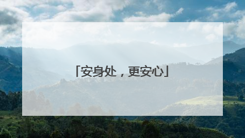 安身处，更安心