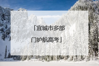 宜城市多部门护航高考