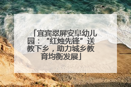 宜宾翠屏安阜幼儿园：“红烛先锋”送教下乡，助力城乡教育均衡发展