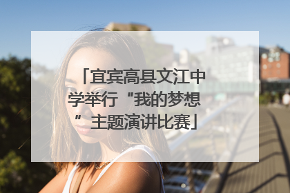 宜宾高县文江中学举行“我的梦想”主题演讲比赛