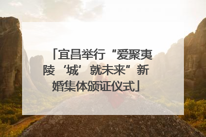 宜昌举行“爱聚夷陵‘城’就未来”新婚集体颁证仪式