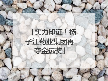 实力印证！扬子江药业集团再夺金远奖