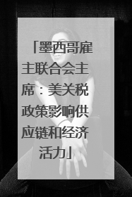 墨西哥雇主联合会主席：美关税政策影响供应链和经济活力