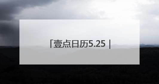 壹点日历5.25｜夏日阳光灿烂，给生活一个微笑！早安周末
