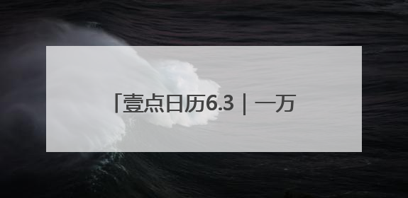 壹点日历6.3｜一万个美丽的未来，抵不上一个温暖的现在！早安