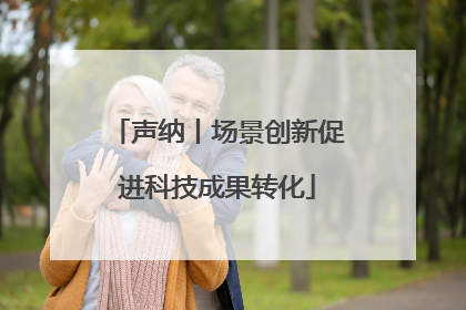 声纳丨场景创新促进科技成果转化