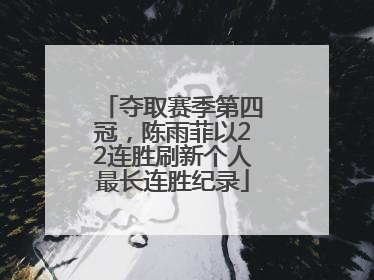 夺取赛季第四冠，陈雨菲以22连胜刷新个人最长连胜纪录