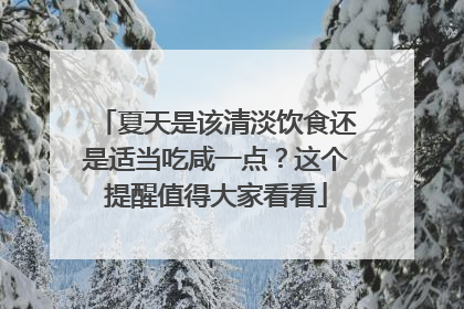 夏天是该清淡饮食还是适当吃咸一点？这个提醒值得大家看看