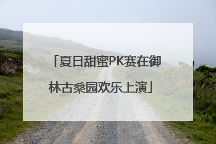 夏日甜蜜PK赛在御林古桑园欢乐上演