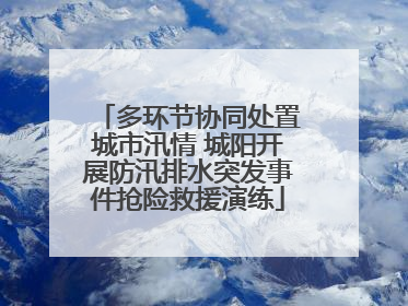 多环节协同处置城市汛情 城阳开展防汛排水突发事件抢险救援演练