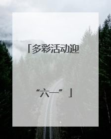 多彩活动迎“六一”