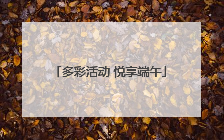 多彩活动 悦享端午