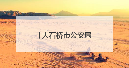 大石桥市公安局：中考期间，这些路段禁止停车！