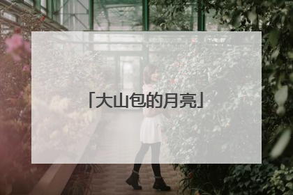 大山包的月亮