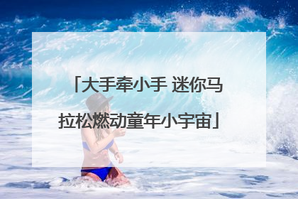大手牵小手 迷你马拉松燃动童年小宇宙