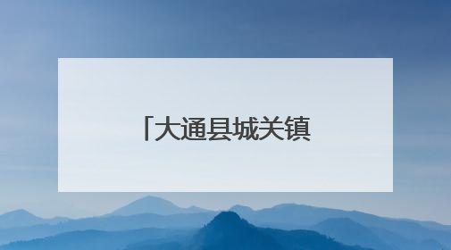 大通县城关镇：万余村民迎来“幸福田”