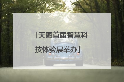 天图首届智慧科技体验展举办