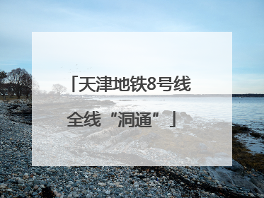 天津地铁8号线全线“洞通”