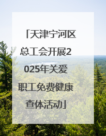 天津宁河区总工会开展2025年关爱职工免费健康查体活动