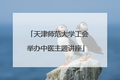 天津师范大学工会举办中医主题讲座