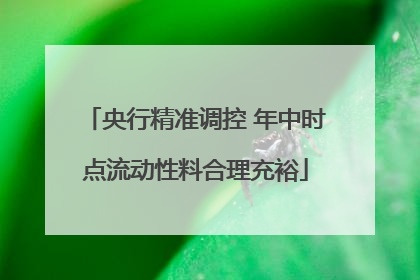 央行精准调控 年中时点流动性料合理充裕