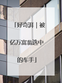 好奇湃｜被亿万富翁选中的车手