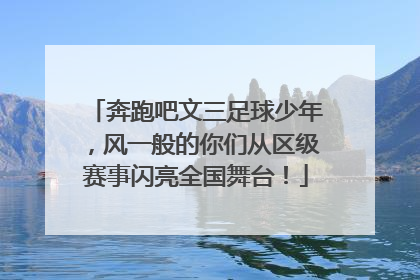 奔跑吧文三足球少年，风一般的你们从区级赛事闪亮全国舞台！