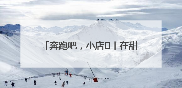 奔跑吧，小店㊶丨在甜蜜事业中镌刻时光印记