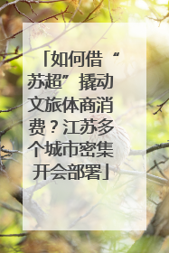 如何借“苏超”撬动文旅体商消费？江苏多个城市密集开会部署