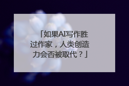 如果AI写作胜过作家，人类创造力会否被取代？