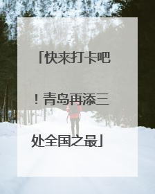 快来打卡吧！青岛再添三处全国之最