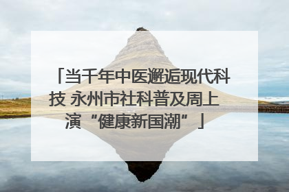 当千年中医邂逅现代科技 永州市社科普及周上演“健康新国潮”