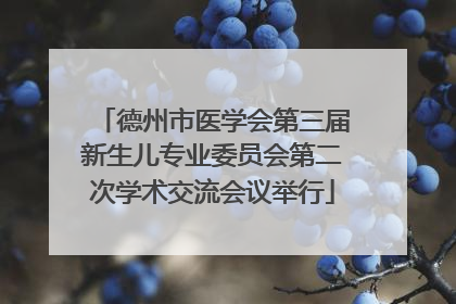 德州市医学会第三届新生儿专业委员会第二次学术交流会议举行