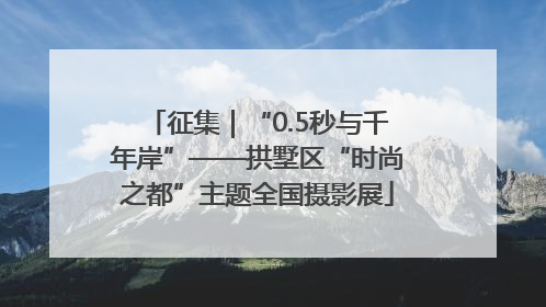 征集｜“0.5秒与千年岸”——拱墅区“时尚之都”主题全国摄影展