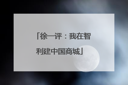 徐一评：我在智利建中国商城