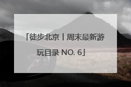 徒步北京丨周末最新游玩目录 NO. 6