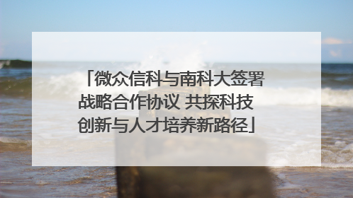 微众信科与南科大签署战略合作协议 共探科技创新与人才培养新路径
