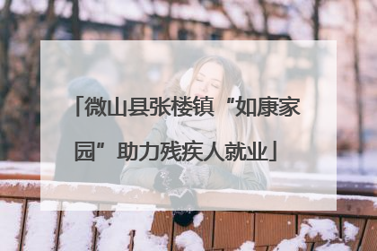 微山县张楼镇“如康家园”助力残疾人就业