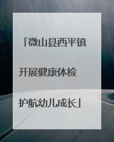微山县西平镇开展健康体检 护航幼儿成长