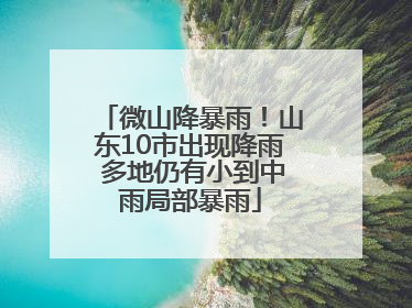 微山降暴雨！山东10市出现降雨 多地仍有小到中雨局部暴雨